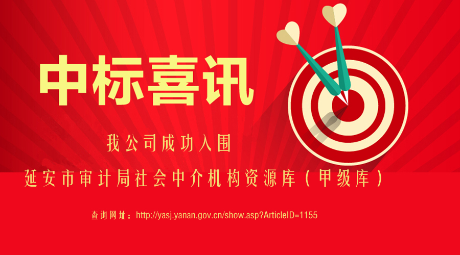 我公司成功入围延安市审计局社会中介机构资源库（甲级库）