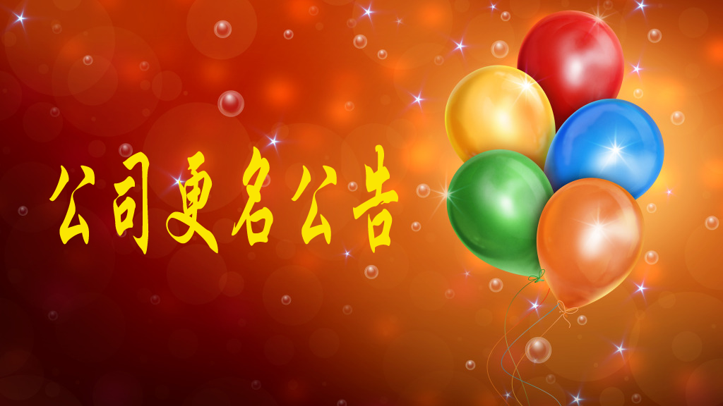 我公司名称由“陕西中昕项目管理有限公司”变更为“开云网页版页面登录项目管理有限公司”