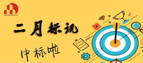 开云网页版页面登录-2019年2月标讯（2）