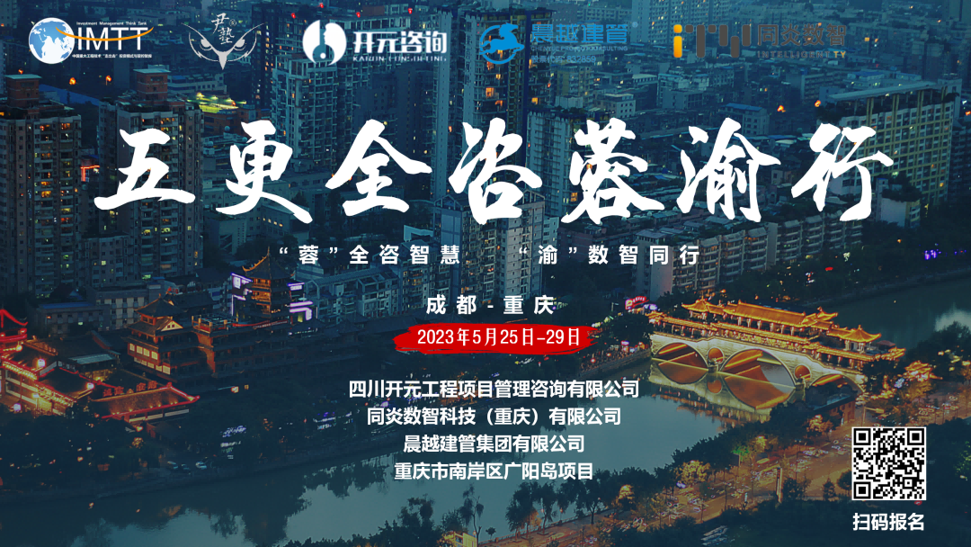 【访学交流】开云网页版页面登录项目管理有限公司参加“五更全咨蓉渝”访学活动圆满收官！